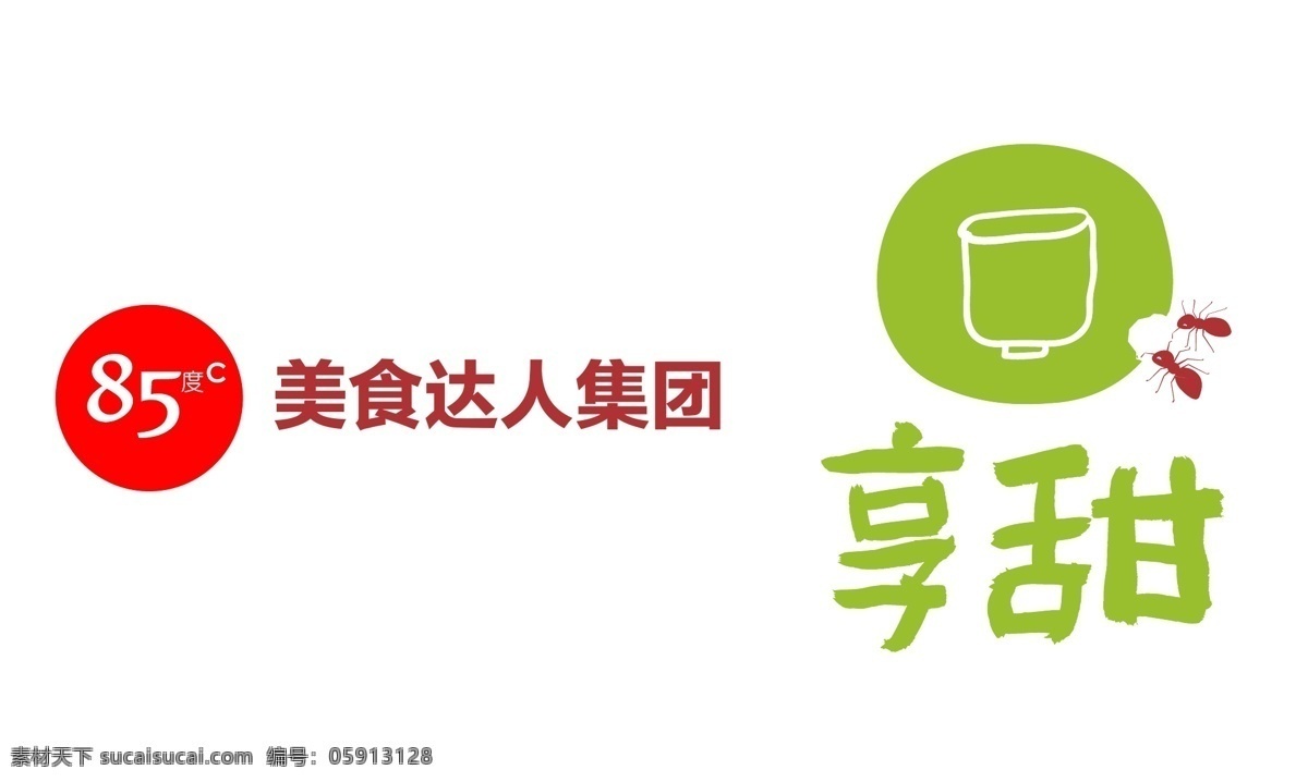 享甜logo 85度 享甜 奶茶 logo 标志 标志图标 企业