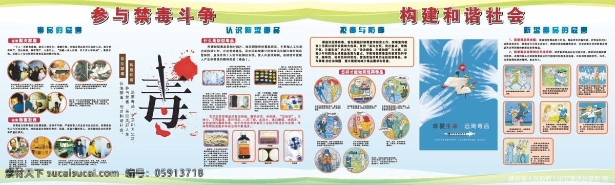 横沥禁毒展板 禁毒 珍爱生命 远离毒品 人生毒品 建立和谐家园