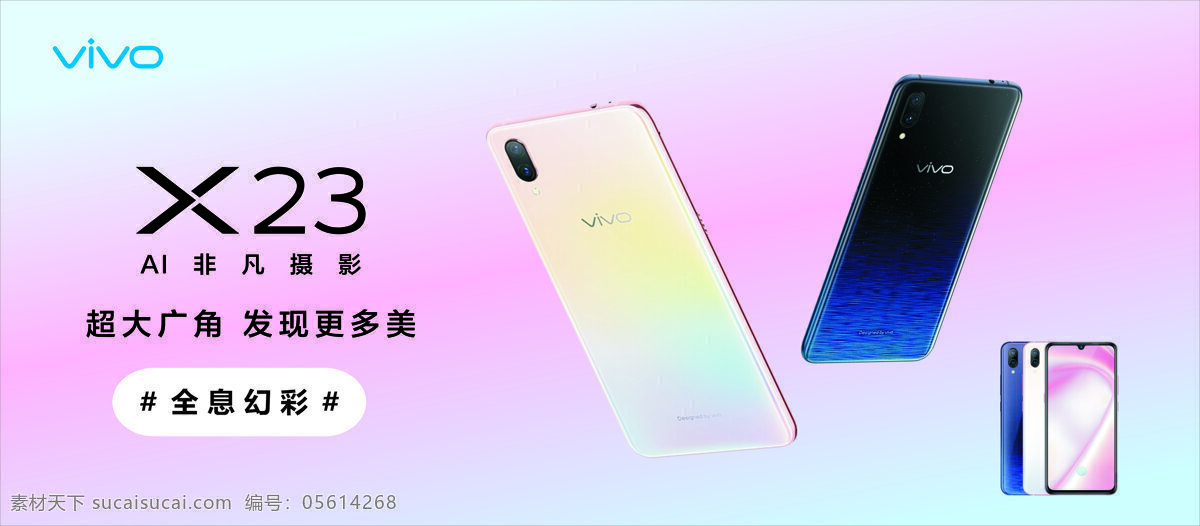 vivo x23 全息 幻彩 手机 海报 横版广告 新品 发布 淡雅背景 手机广告