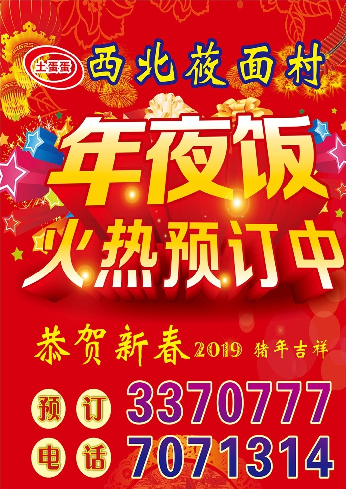 年夜饭预定中 年夜饭 火热预定中 恭贺新春 饭店海报 海报 展板