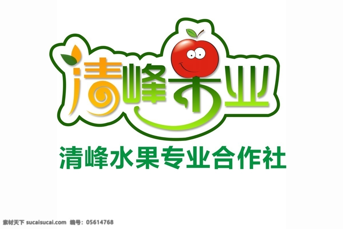 清 峰 果业 logo logo设计 水果logo 水果 艺术字 合作社 分层 白色