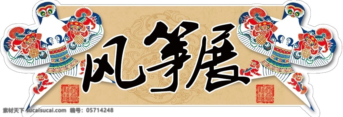 风筝 风筝展 中国风 民俗 底纹 裁型 广告设计模板 源文件