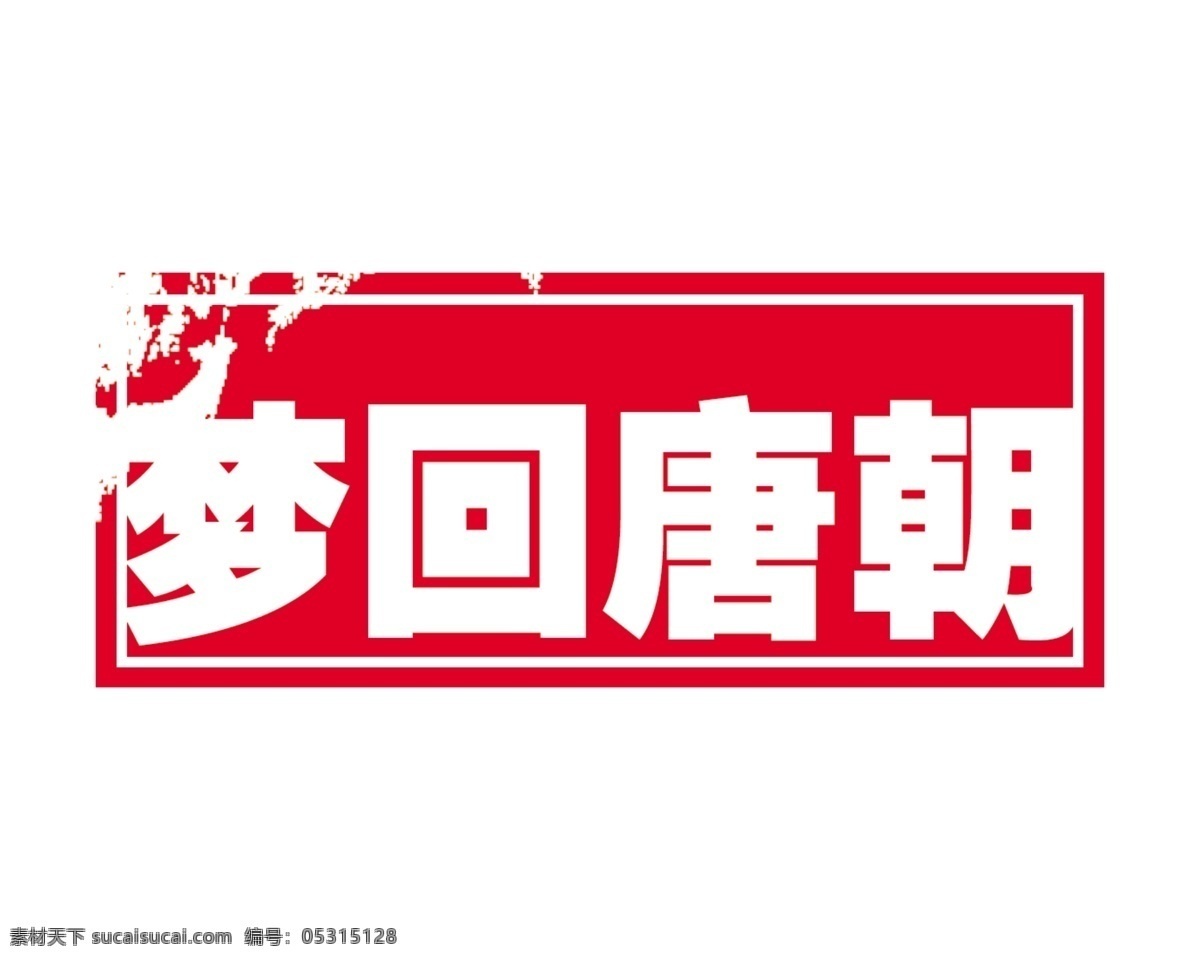 标题 psd标题 分层 源文件 图标 装饰修饰边 家居装饰素材