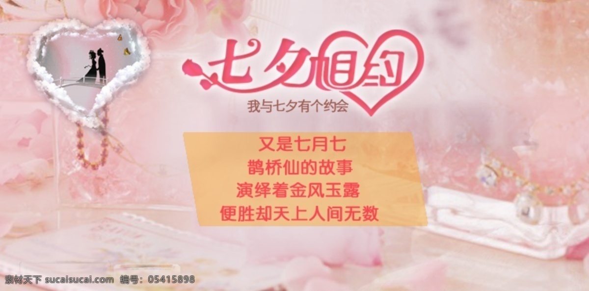 广告 美女 七夕 促销 banner 其他模板 情人节 诗意 网页广告 模板下载 海报 唯美 网页模板 源文件 促销海报