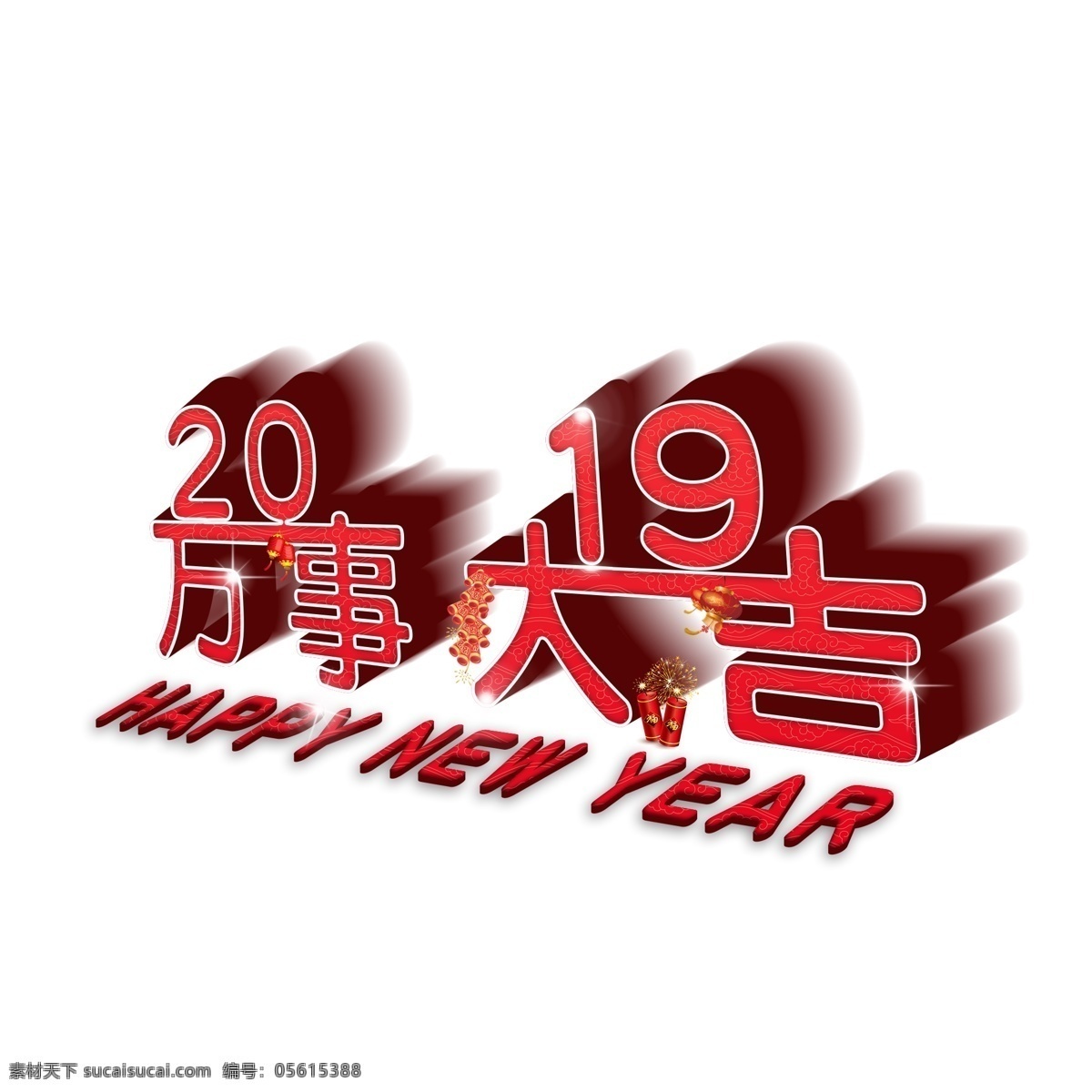 2019 万事大吉 3d 立体 艺术 字 3d立体 新年快乐 红红火火 春节 过年 猪年大吉