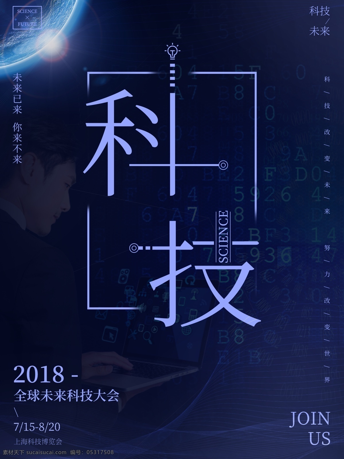 未来 科技 大会 时代 节日 宣传海报 科技海报 创意 字体 排版 科技背景 科技时代 虚拟现实