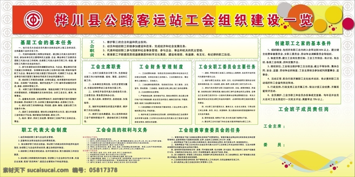 桦川县 公路 客运站 工会 组织建设 一览 工会制度 展板模板 广告设计模板 源文件