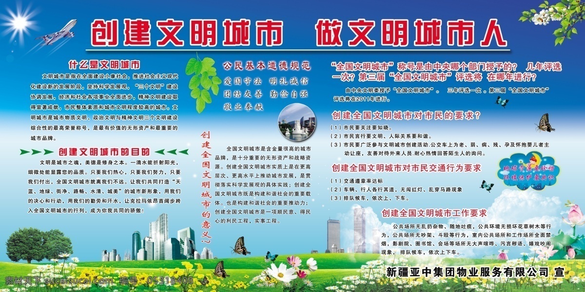 文明城市 目的 道德规范 文明城市意义 文明城市称号 对市民的要求 交通行为要求 工作要求 蓝天绿地 蝴蝶 花朵 楼房 文明城市展板 展板 展板模板