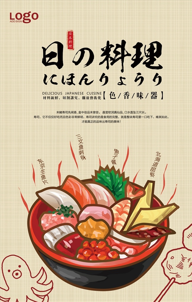 日本料理 美食 促销 宣传海报 日式餐厅 日本菜 日本寿司图片 生鱼片 日式美食 舌尖上的日本 日式茶馆