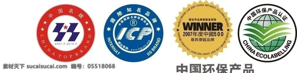 中国 名牌 国际 标识 国际知名品牌 中国名牌 最 具 价值 品牌 环保 产品认证 标志 品牌认证 企业必备标识 矢量
