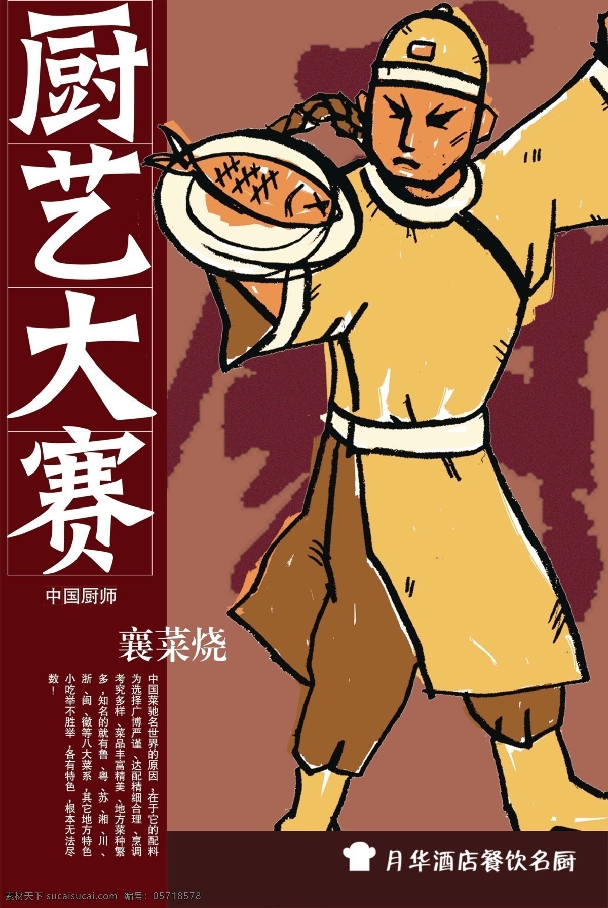 厨艺大赛 插画 中国风 鱼 店小二 厨艺 海报 平面共享 招贴设计 黑色