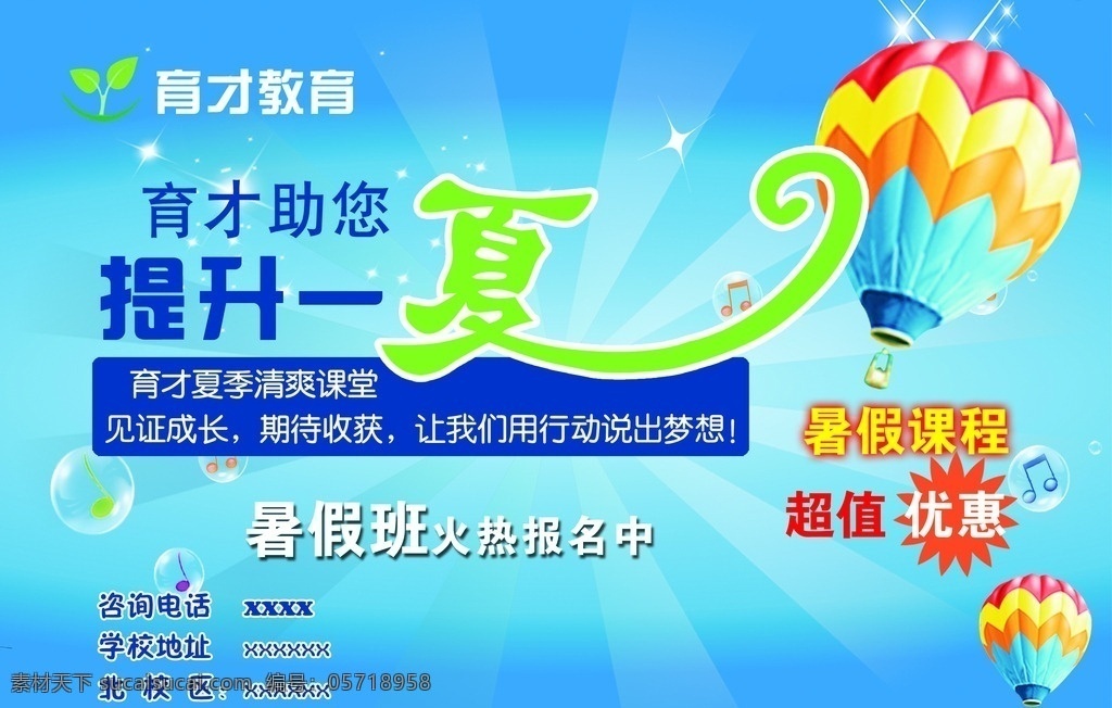学校招生 模版下载 暑假 发光背景 热气球 音乐符号 气泡 闪闪星 dm宣传单 广告设计模板 源文件