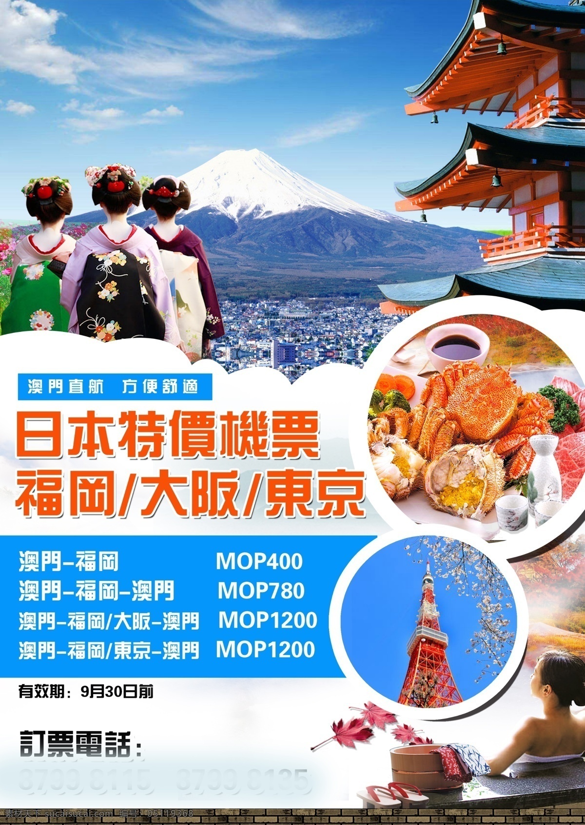 日本机票 日本风景 旅游海报 日本 风景旅游 海报 日本广告 日本海报 九寨沟 日本旅游 日本名胜 机票海报 富士山 和服 温泉 美食