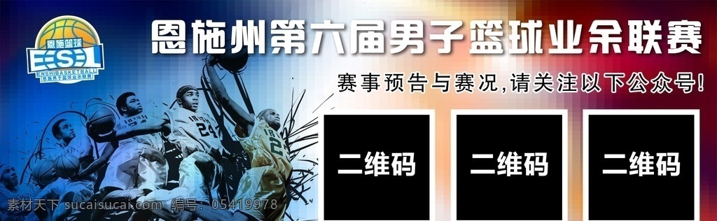 恩施篮球赛 篮球 篮球赛 恩施 微信 体育 体育广告 灌篮 广告牌 分层