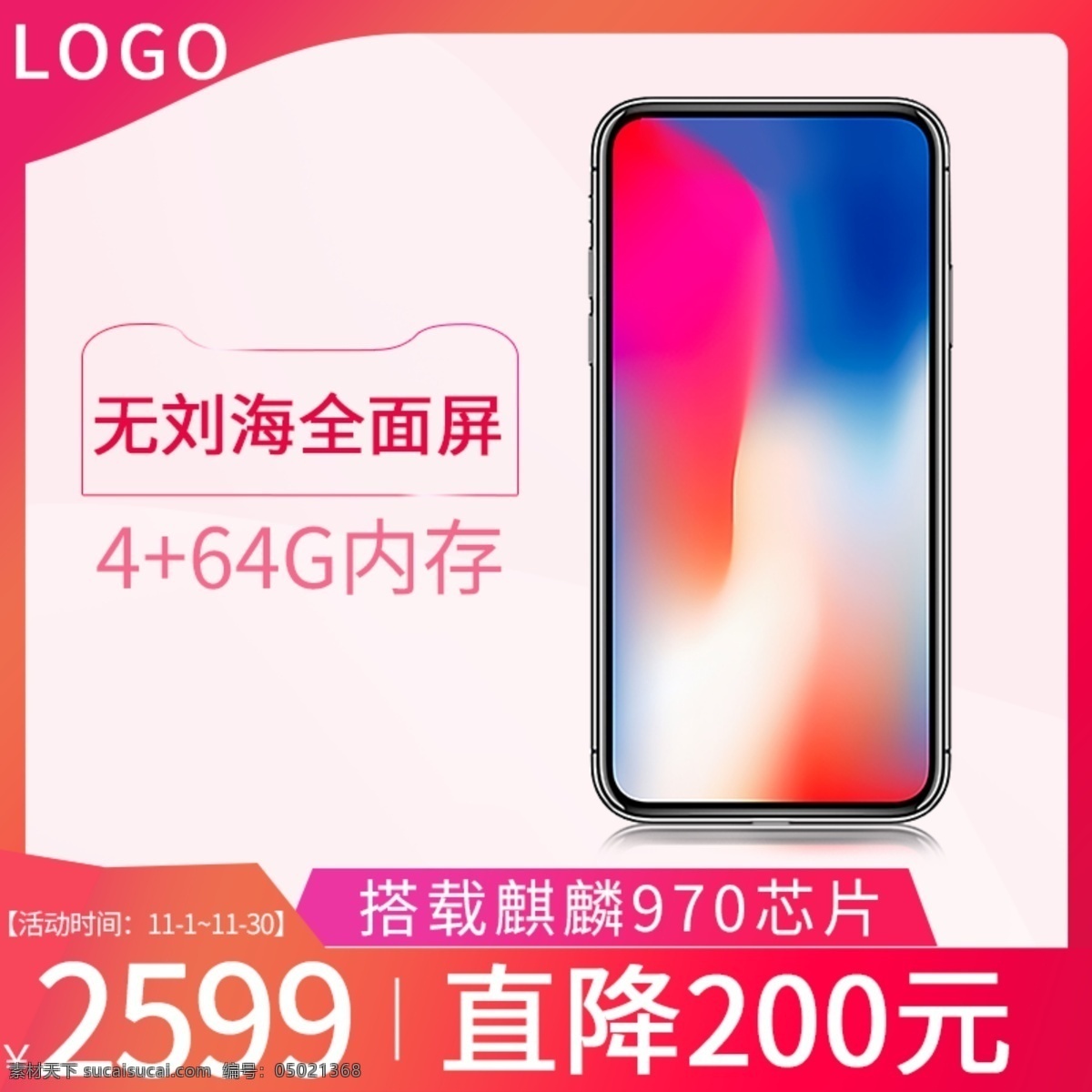 淘宝 天猫 京东 电商 手机 主 图 不规则边缘 红色 红紫色渐变 促销主图