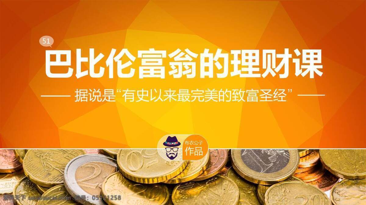 巴比伦 富翁 理财 课 布衣 公 ppt幻灯片 ppt素材 模板