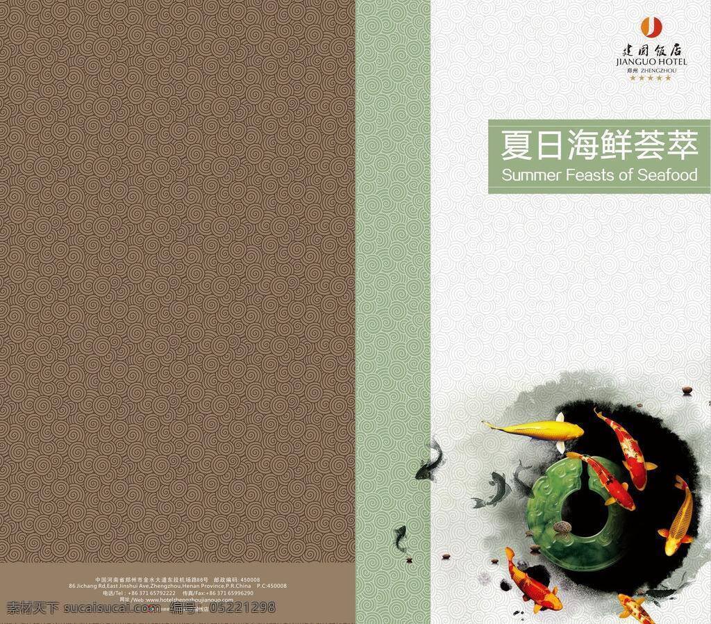 海鲜 菜单 海鲜菜单 锦鲤 其他设计 水墨 中国风 鲜 矢量 模板下载 画册 菜谱 封面