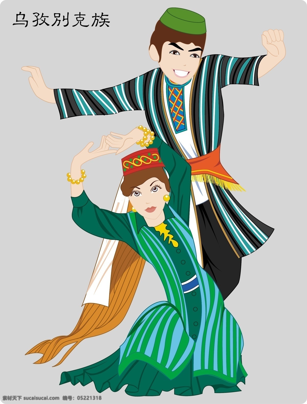 56个民族 服饰 卡通 卡通人物 漫画 民族 民族文化 民族舞 其他人物 乌孜别克族 少数民族 民族舞蹈 舞蹈 民族风俗 民族人物 人物 舞蹈人物 少数民族人物 矢量 矢量人物 矢量图库 psd源文件