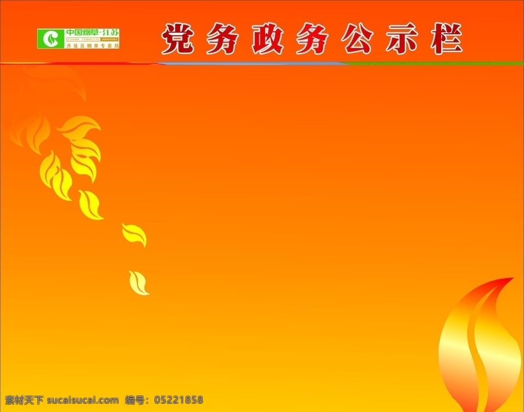 烟草 公司 党务 政务 公示栏 烟草标志 展板背景 黄色 展板模板 矢量