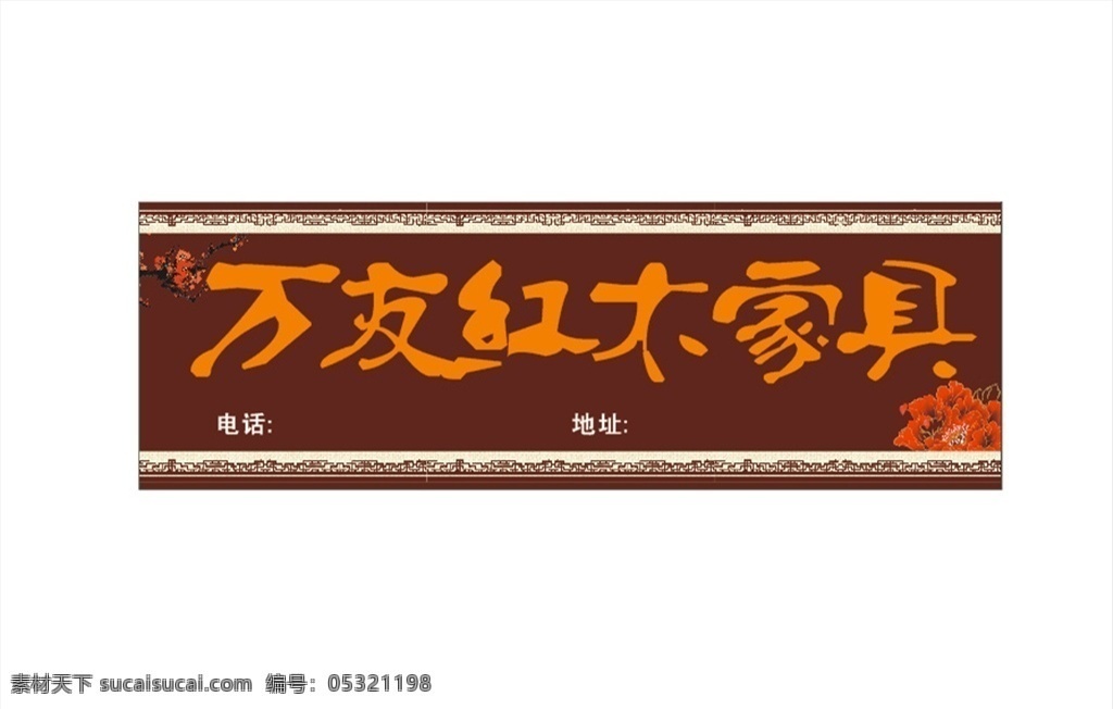 红木家具 招牌 喷绘 家具 家具优惠 品牌家具 买家具 家居城海报 家具特卖 家具促销海报 家具海报 家具广告 家具城广告 家具促销 家具展架 家具吊旗 家具优惠活动 家具直销会 家具直销 家具宣传单 家具店宣传单 家具dm 家具活动海报 家具特价 家具团购 家具x展架 新年家具 建材家居 家具家居 购家具 家居建材