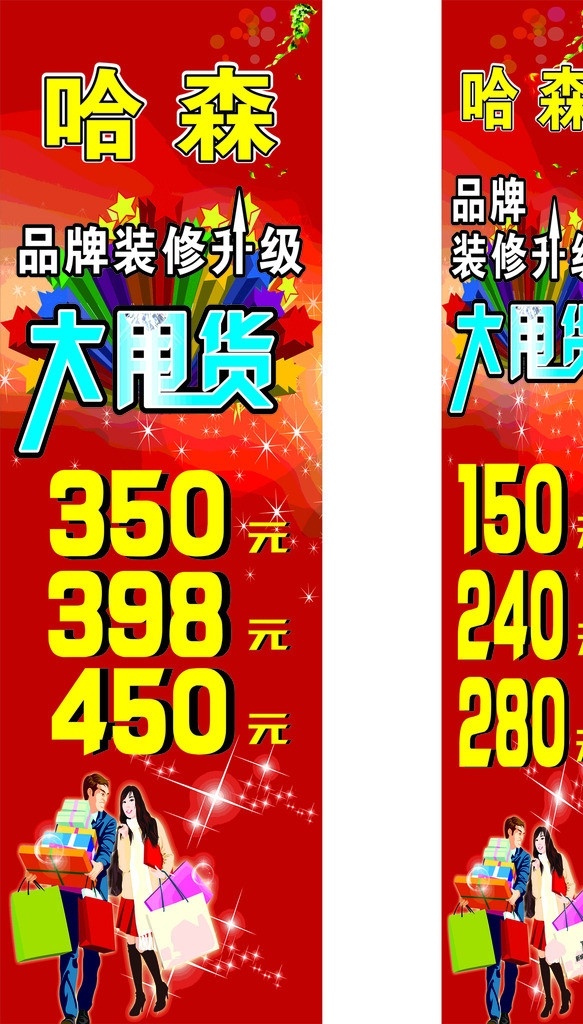 哈森 哈森品牌 大甩货 品牌装修升级 红色底图 红色渐变底图 渐变字 蓝色渐变字 购物卡通图片 礼物图片 男女购物图片 星星图片 亮晶晶图片 矢量