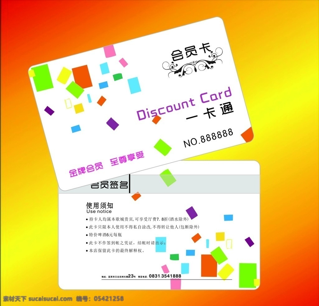 会员卡 名片 一卡通 清新 碎片颜色