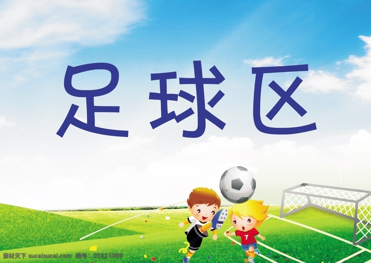 体育室 体育器材 体育器械 体育器材名称 名称标签 区域名称 足球区 足球 卡通 源文件 分层