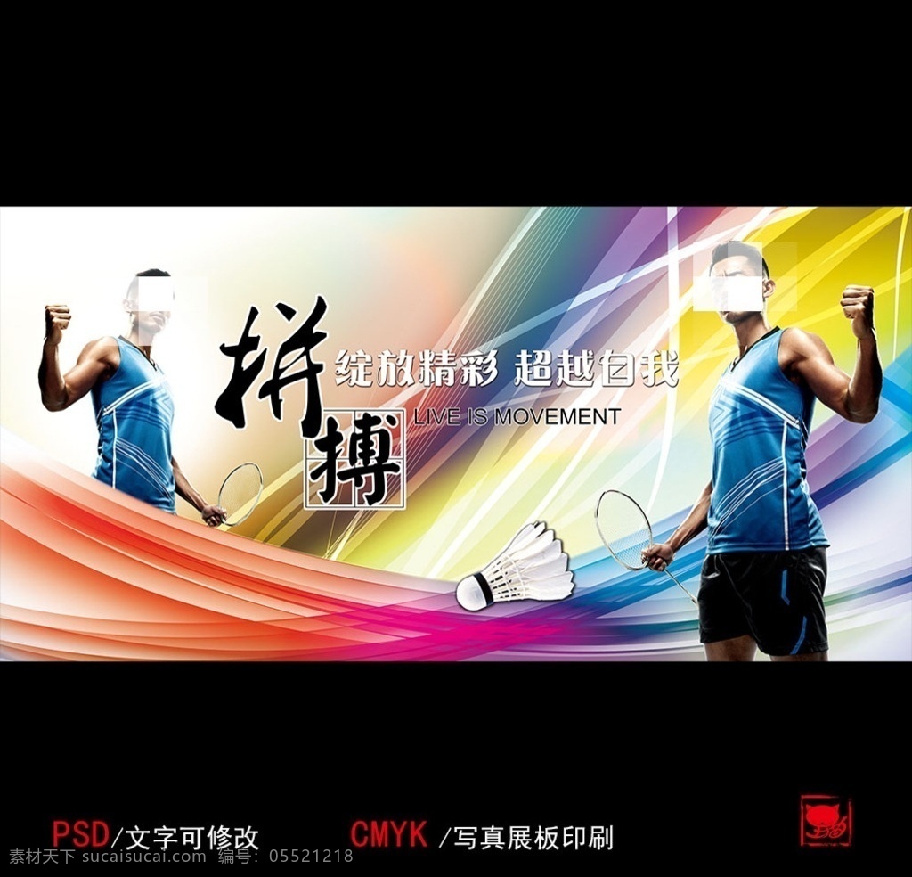 羽毛球运动 展板 背景墙 运动展板 运动会海报 比赛写真展架 运动员 彩虹背景 运动场馆喷绘 海报展板 分层