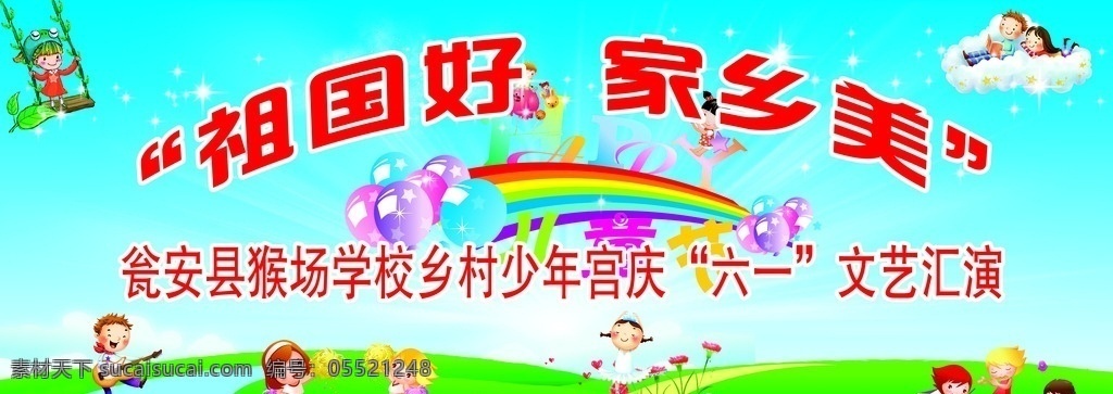 六一儿童节 背景 墙 背景墙 儿童节背景墙 儿童节背幕布 儿童节舞台 六一舞台背景 祖国好 家乡美 六一文艺汇演 秋千儿童 快乐儿童 儿童歌唱 儿童音乐 蓝天 白云 分层