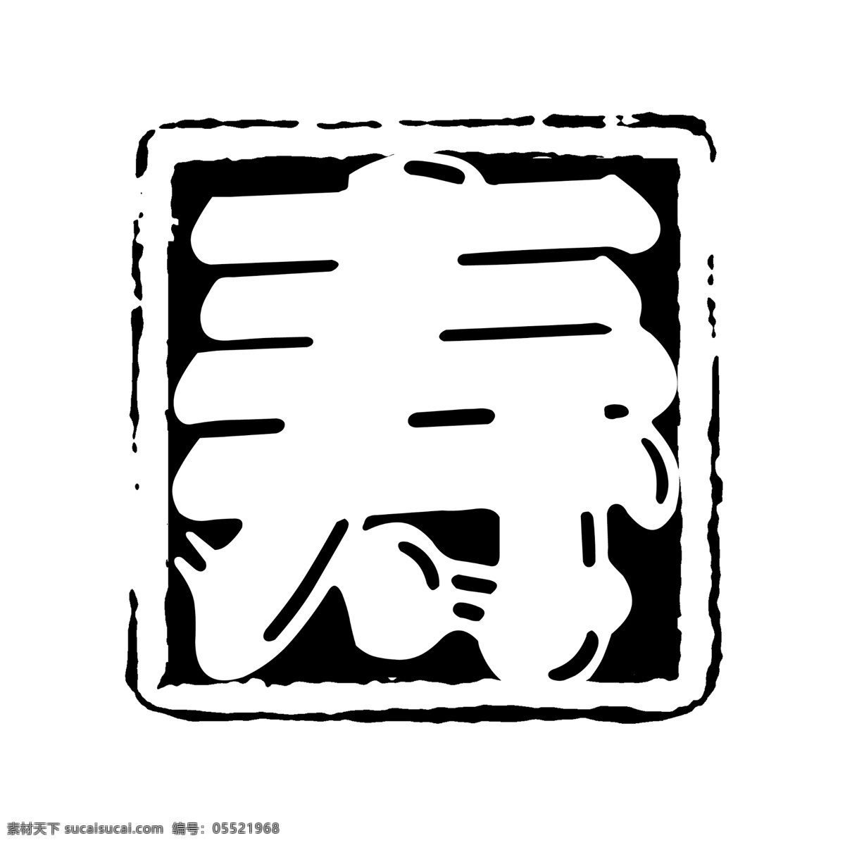 寿免费下载 拓印 字体 个性字体 古代书法刻字 广告字体 美术字 设计字体 艺术字体 中文古典书法 字库 寿 psd源文件
