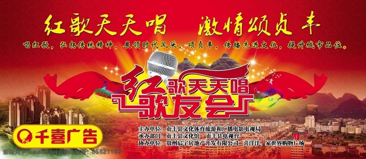 红歌会 歌友会 演唱会 红色背景 贞丰 红歌 贞丰县 房地产 舞台背景 源文件 国内广告设计 广告设计模板