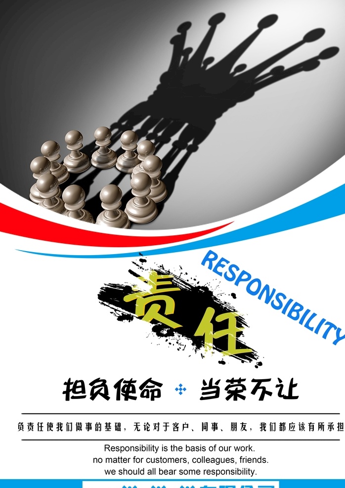 责任 公司文化 公司文化海报 公司文化画册 公司文化标语 公司文化宣传 公司文化手册 公司文化挂图 公司企业文化 公司文化素材 公司文化展板 公司文化精神 集团公司文化 工厂公司文化 公司文化形象 水墨公司文化 企业公司墙 公司文化设计 公司文化挂画 大气公司文化 精品公司文化