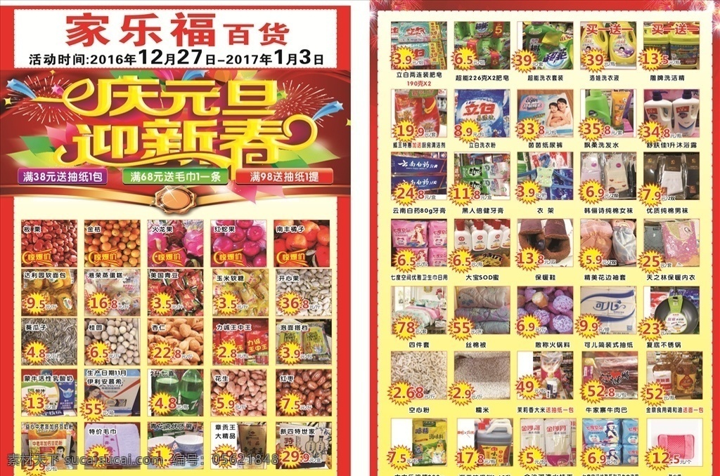 超市单页 庆元旦 迎新春 宣传单 单页设计