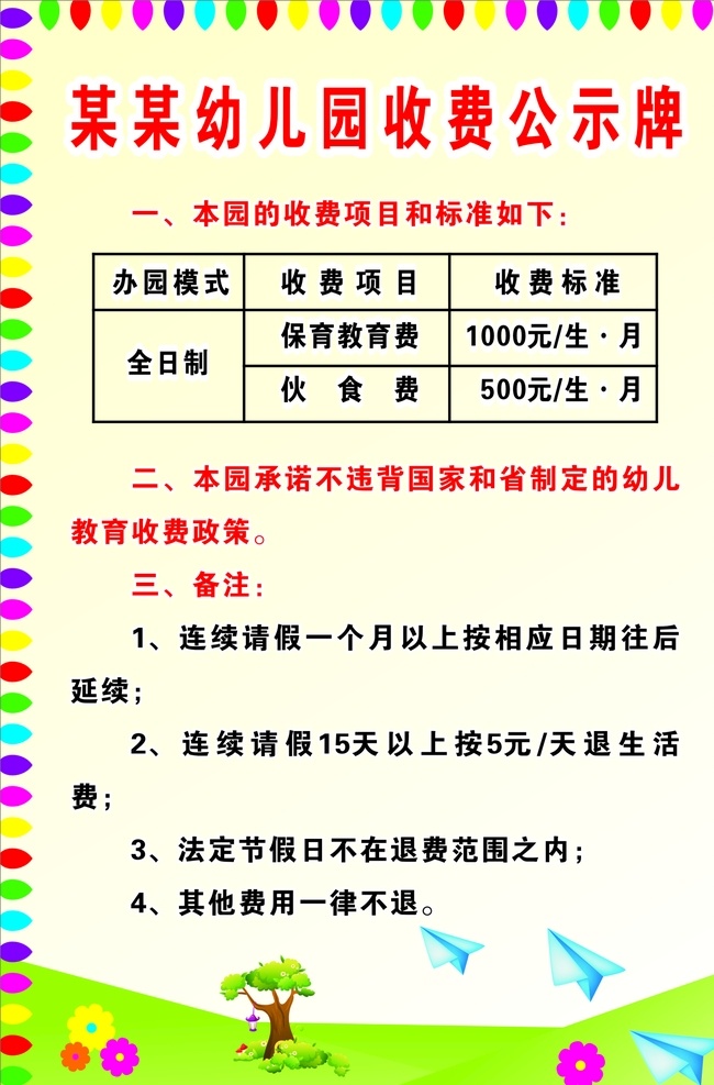 幼儿园 收费公示牌 幼儿园广告 收费价目 幼儿园展板 入园流程 收费标准 收费 公示牌 可爱 幼儿园收费 小朋友 收费项目 幼儿园背景 卡通背景 花 明亮背景 幼儿园说明