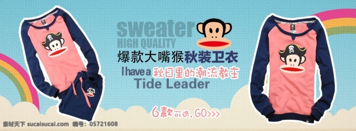 爆 款 大 嘴 秋装 卫 衣 淘宝 女装 海报 大嘴猴 淘宝女鞋全屏 背景海报 女鞋 女鞋广告 首页女鞋 促销海报 店铺 装修 服装 全屏海报 淘宝界面设计 banner psd源文件 青色 天蓝色