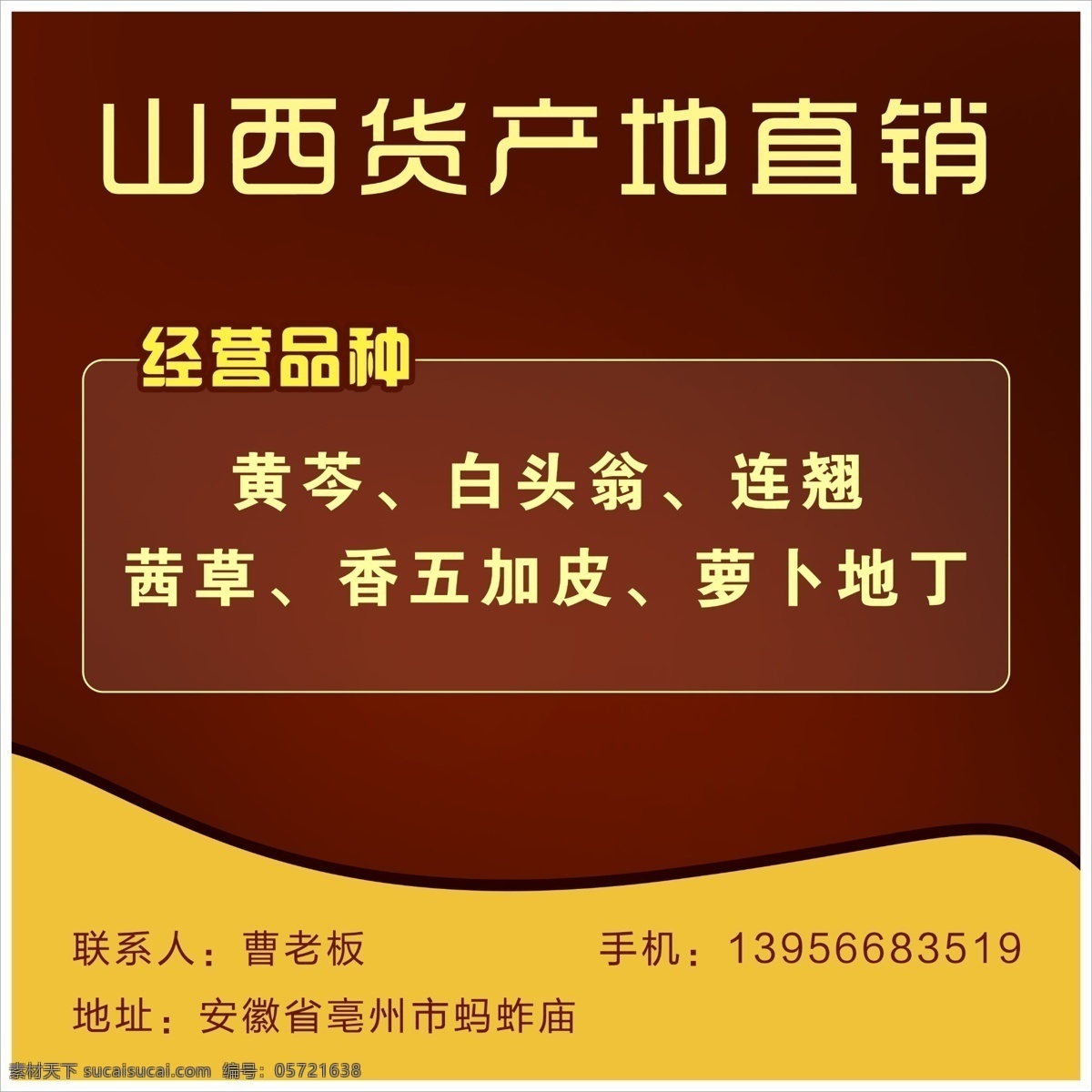 山西 货 产地 直销 中药材 写真 喷绘 中国风背景 专营商 广告牌 ad 彩带 营销 销售 中国风 中国元素 黄色