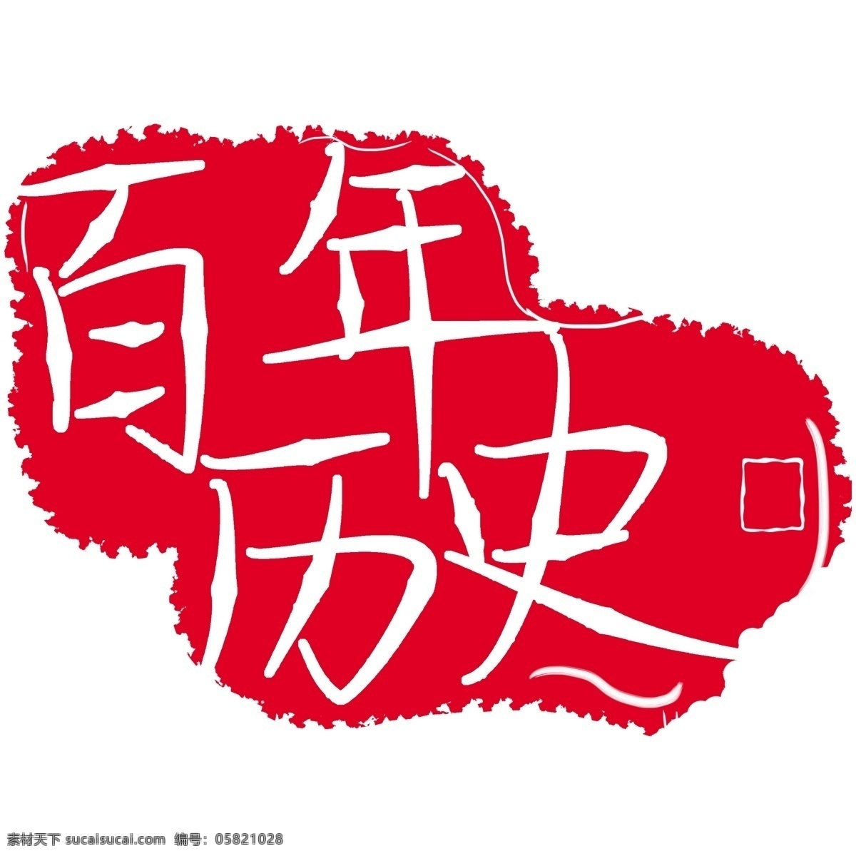 百年 历史 印章 插画 历史印章 红色印章 百年历史印章 章子 历史印章插图 红色 印泥 百年历史