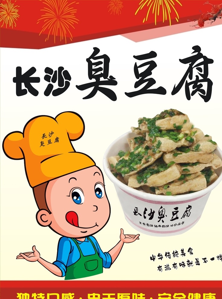 长沙臭豆腐 正宗长沙豆腐 白色臭豆腐 臭豆腐图片 中华美食豆腐 臭豆腐海报 小厨师 臭豆腐小吃 秘制臭豆腐