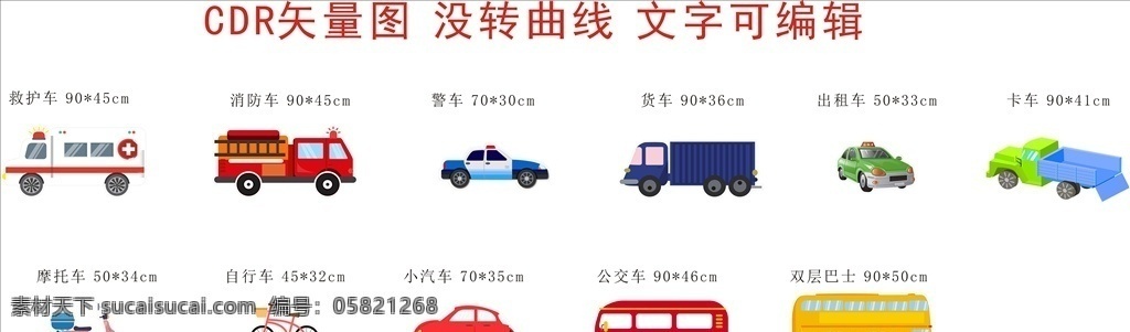 卡通交通工具 救护车 消防车 警车 货车 出租车 卡车 摩托车 自行车 单车 小汽车 公交车 双层巴士 巴士