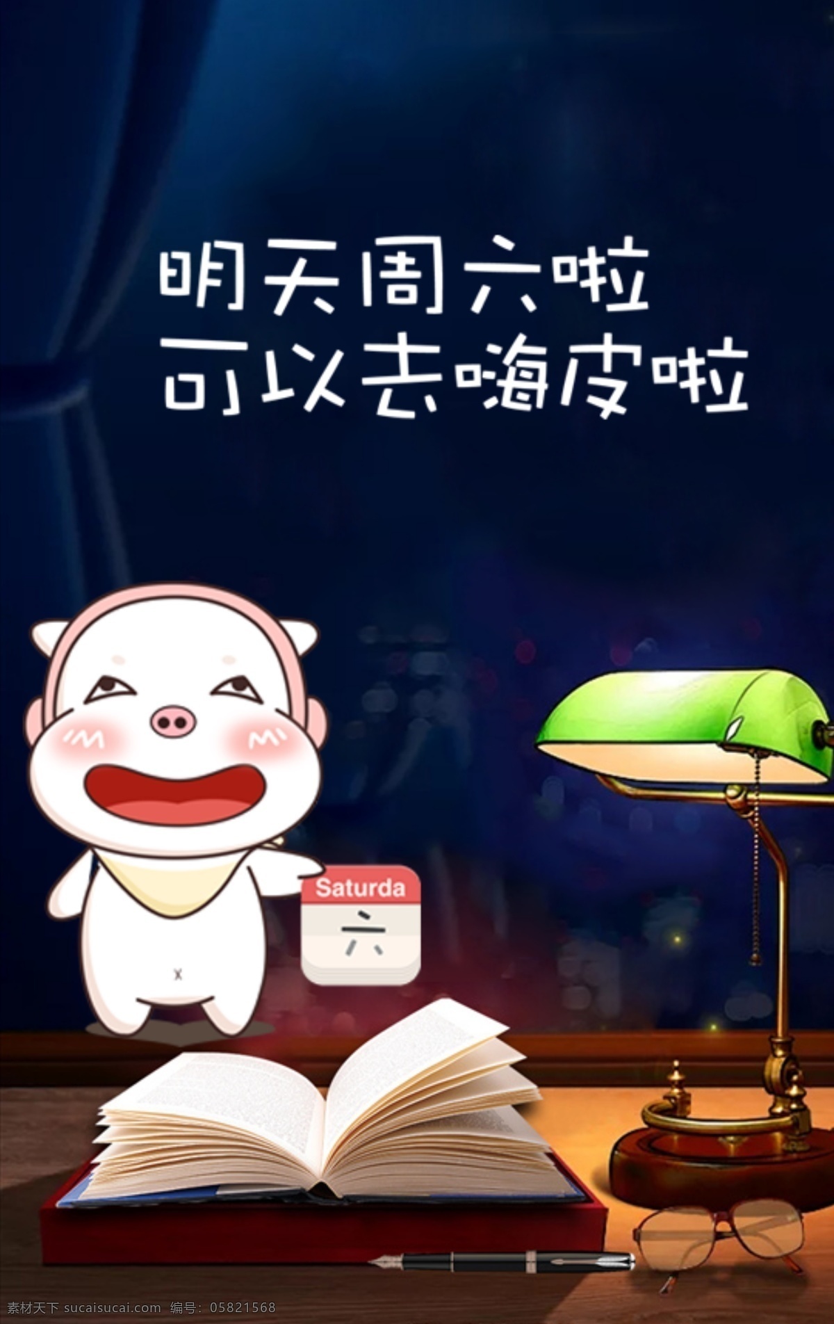 卡通 都市 周五 夜晚 微 信 h5 台灯 微信 周六 嗨皮
