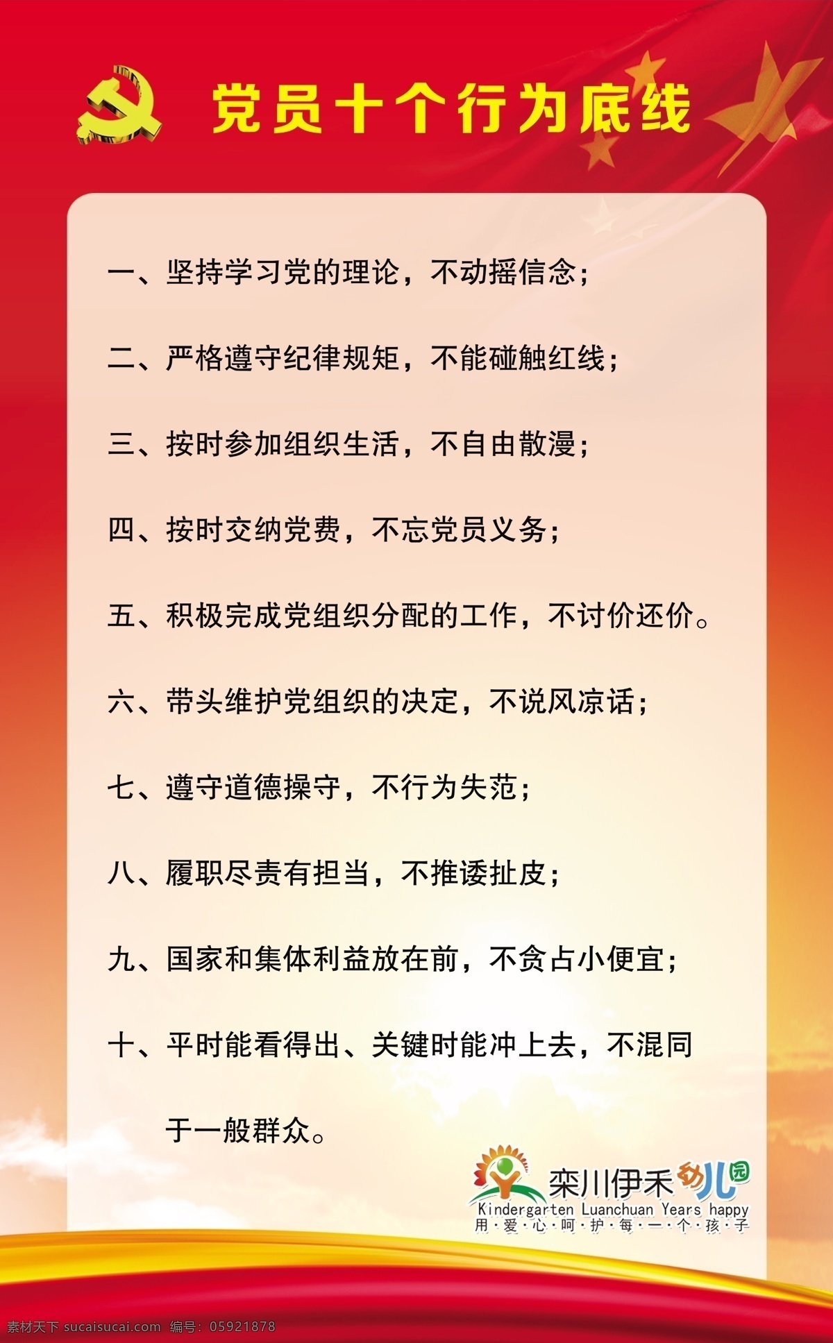 党建版面 党建背景 党建模板 十项基本要求 党员行为底线 党员提醒录 负面言行 红色背景 展板模板