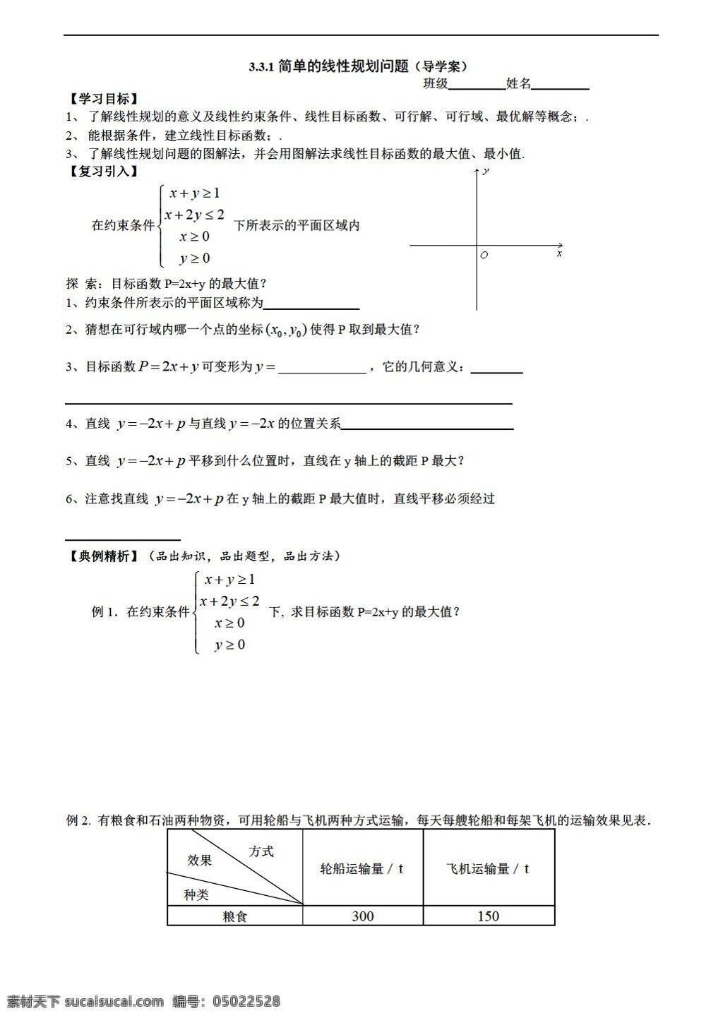 数学 人教 新 课 标 a 版 简单 线性规划 问题 必修5 学案