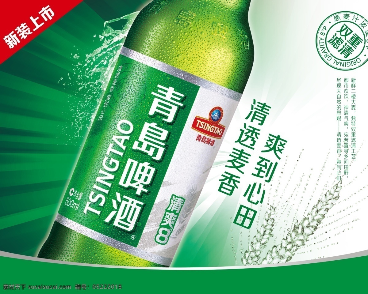 青岛啤酒 清爽8度 青岛啤酒瓶装 青岛啤酒海报 啤酒