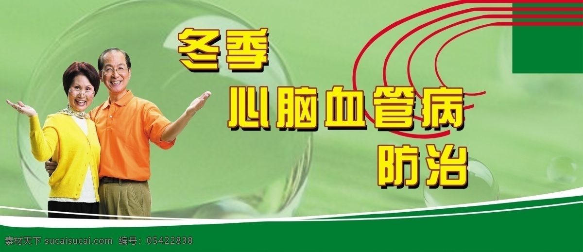 冬季 心脑血管病 防治 广告设计模板 老年人 源文件 其他海报设计
