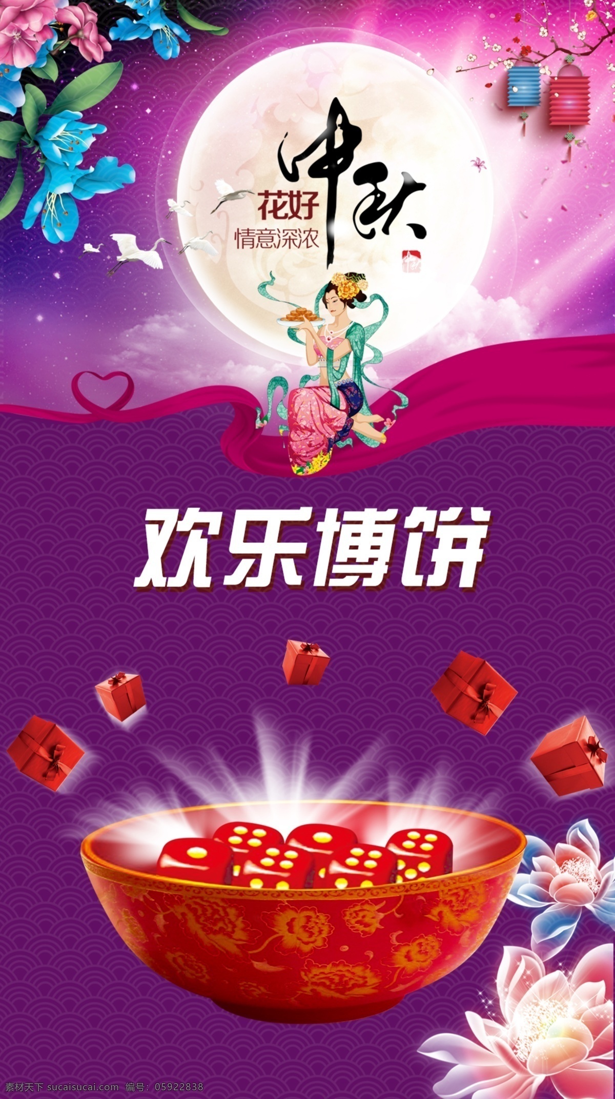 中秋活动海报 博饼 企业海报 欢乐博饼 中秋