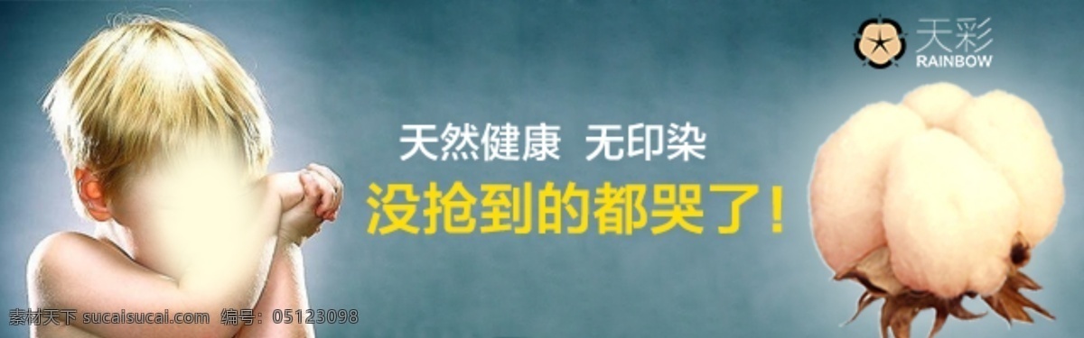 抢 不到 都 哭 大气 高端 蓝色 棉花 小孩 哭了 彩棉 天然健康 暗色调 淘宝素材 淘宝促销海报