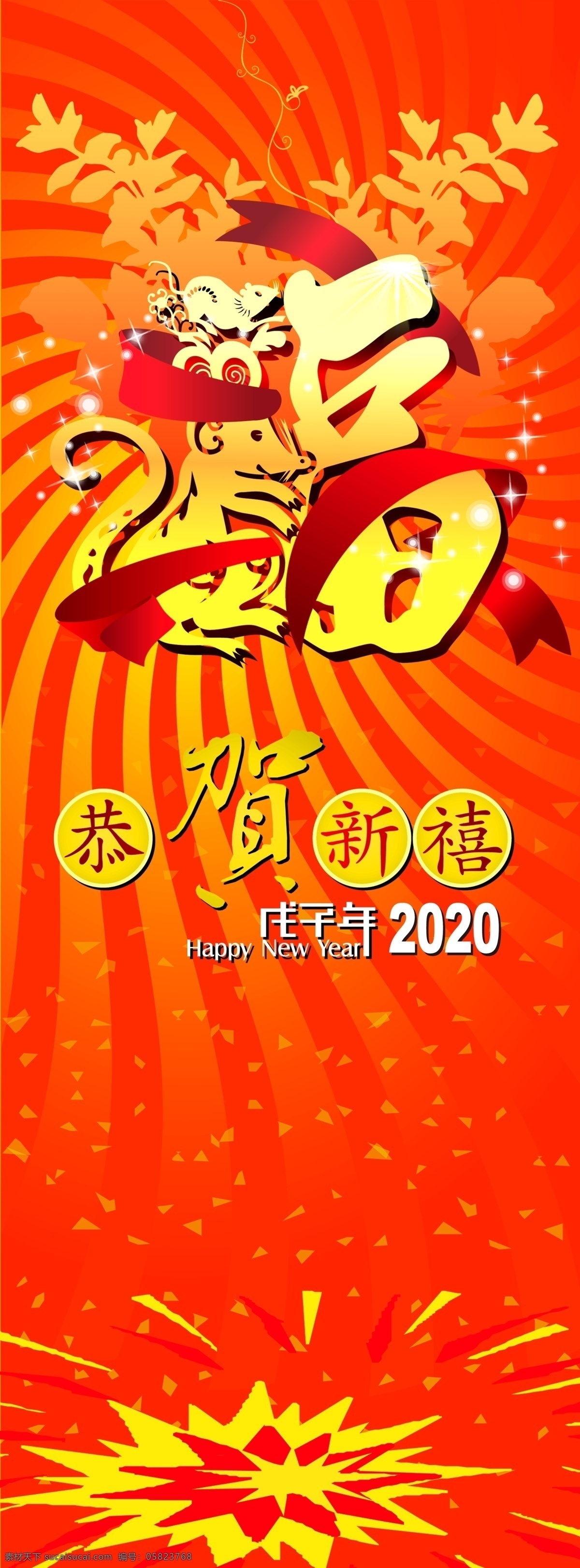 鼠年 贺年 x 展架 海报 布条 恭贺 新禧 2020年 新春