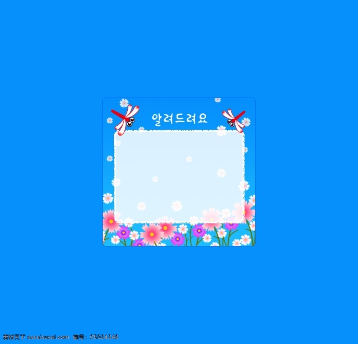 款 韩 版 风格 蓝色 网店 公告栏 韩国 蓝色的背景 漂亮的花海 飞舞的蜻蜓 副 美丽 图画 淘宝素材 其他淘宝素材