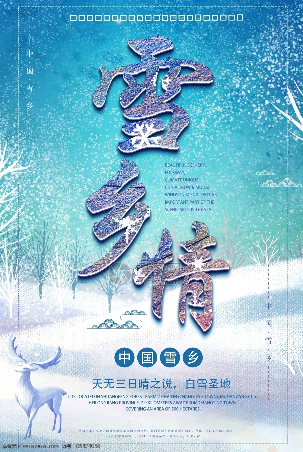 中国 雪乡 旅游 海报 冷色调 雪花 浪漫 森林 里 小鹿 月光 插画 意境 小清新 大雪 唯美