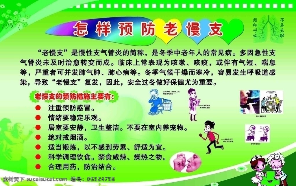 怎样 预 防老 慢 支 老人 运动 晨练 营养餐 肥胖者 医生 护士 保暖 吸烟者 饮酒 慢性气管炎 展板模板 广告设计模板 源文件